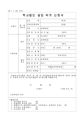 학교법인설립허가신청서 학교법인설립허가신청서